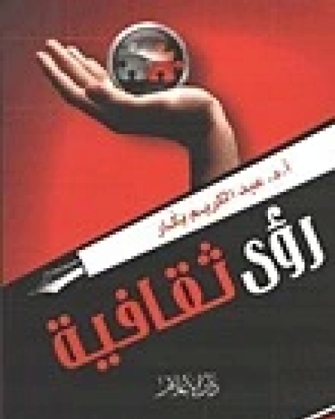 كتاب رؤى ثقافية لـ 