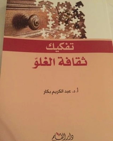 كتاب تفكيك ثقافة الغلوّ لـ 