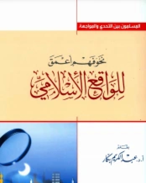 كتاب نحو فهم أعمق للواقع الإسلامي لـ 