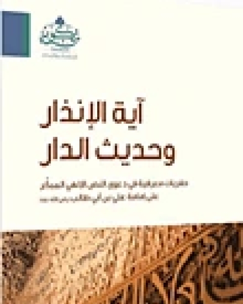 كتاب آية الإنذار وحديث الدار لـ 