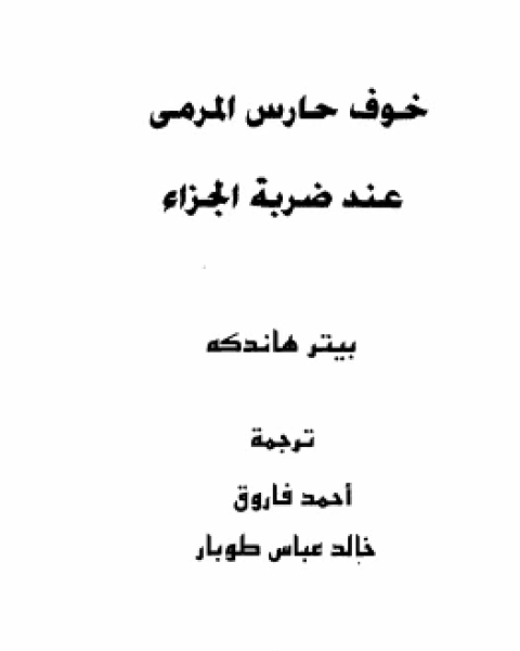 رواية خوف حارس المرمى عند ضربة الجزاء لـ بيتر هاندكه