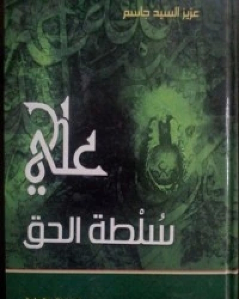 كتاب علي سلطة الحق لـ عزيز السيد جاسم