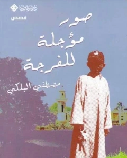 كتاب صور مؤجلة للفرجة لـ مصطفى البلكي