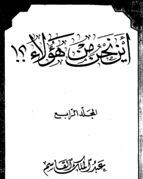 كتاب أين نحن من هؤلاء4 لـ عبد الملك القاسم