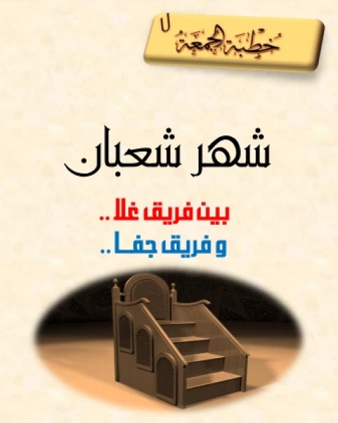 كتاب شهر شعبان بين فريق غلا.. وفريق جفا لـ محمد مهدي نذير قشلان