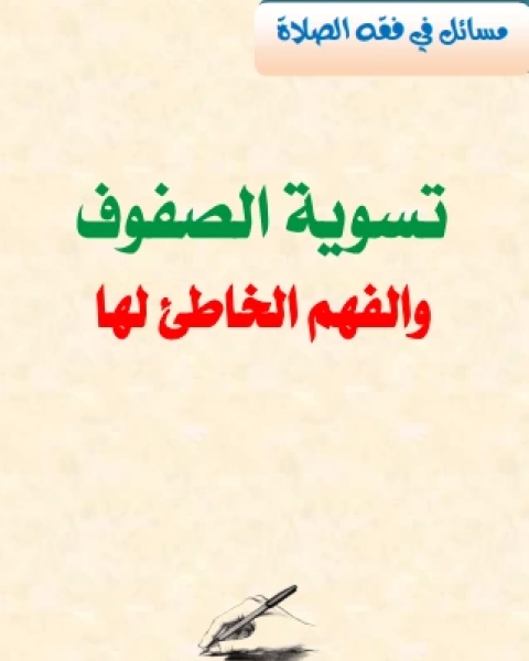 كتاب تسوية الصفوف والفهم الخاطئ لها لـ محمد مهدي نذير قشلان