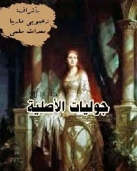 كتاب جوليات الأصلية لـ مجموعه مؤلفين