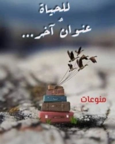 كتاب للحياة عنوان آخر لـ مجموعه مؤلفين