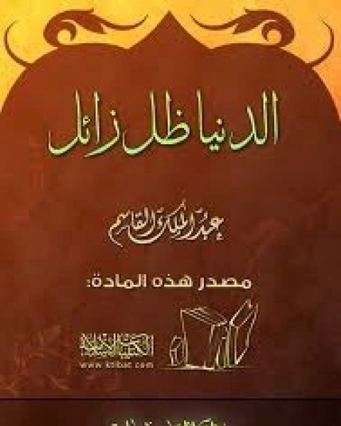 كتاب الدنيا ظل زائل لـ عبد الملك القاسم