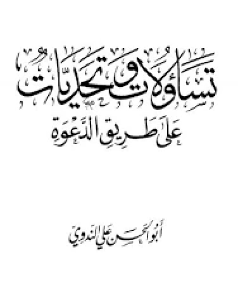 كتاب تساؤلات وتحديات على طريق الدعوة لـ 