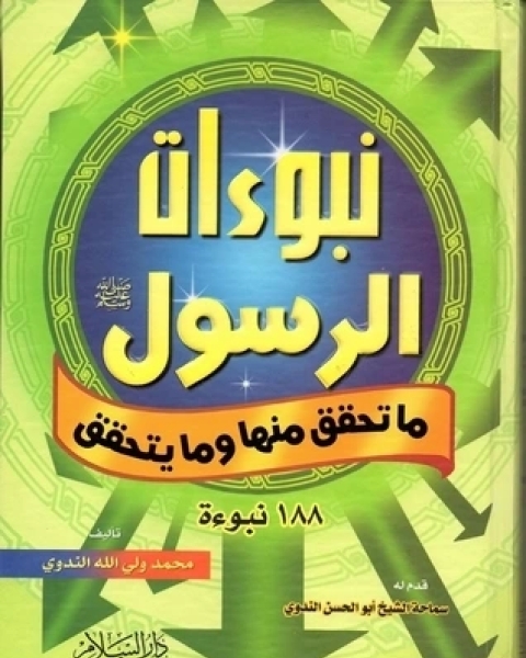 كتاب نبوءات الرسول ما تحقق منها وما يتحقق لـ أبو الحسن علي الحسني الندوي