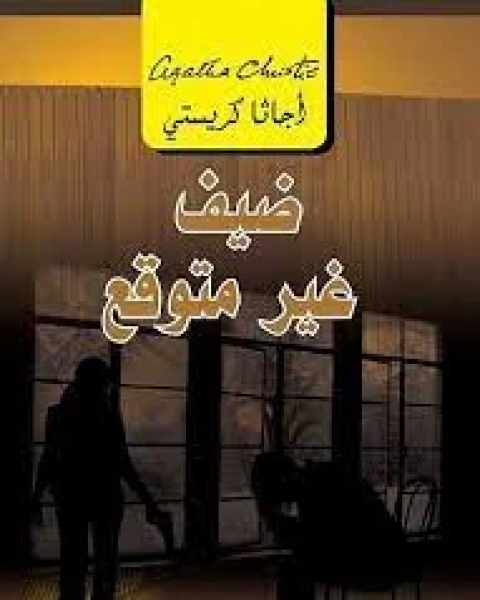 رواية ‫ضيف غير متوقع: الثأر المميت لـ 