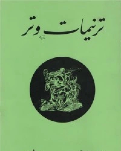 كتاب ترنيمات وتر لـ مصطفي الزايد