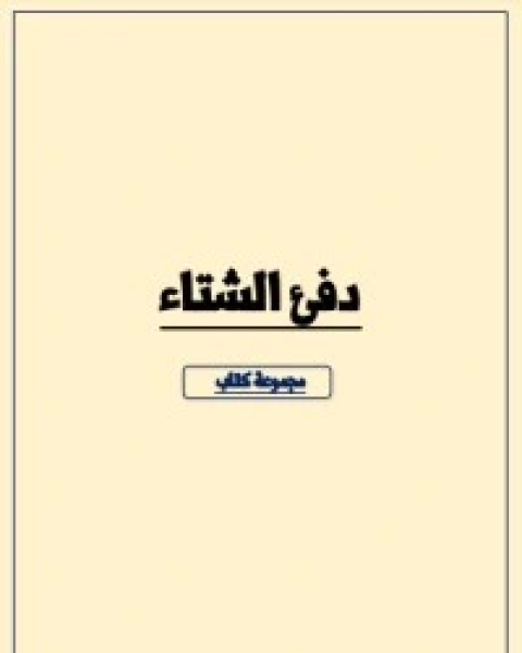 كتاب دفئ الشتاء لـ عبد الرحمن صبري