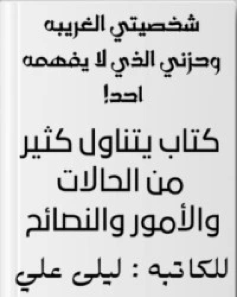 كتاب شخصيتي الغريبه وحزني الذي لا يفهمه احد لـ ليلى علي