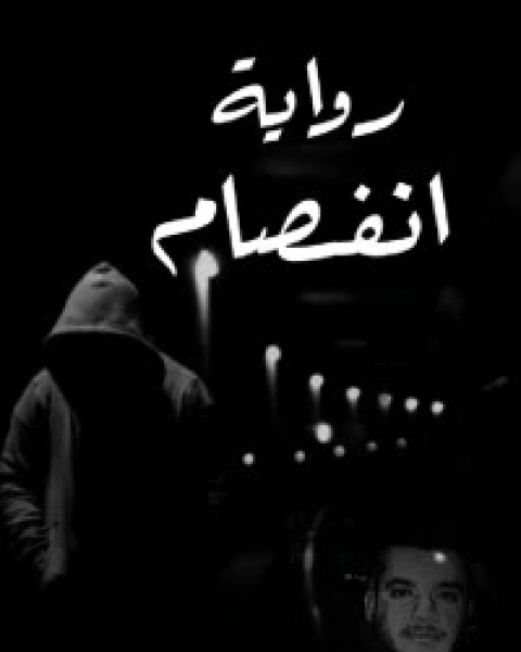 رواية إنفصام لـ حسن الحمداني