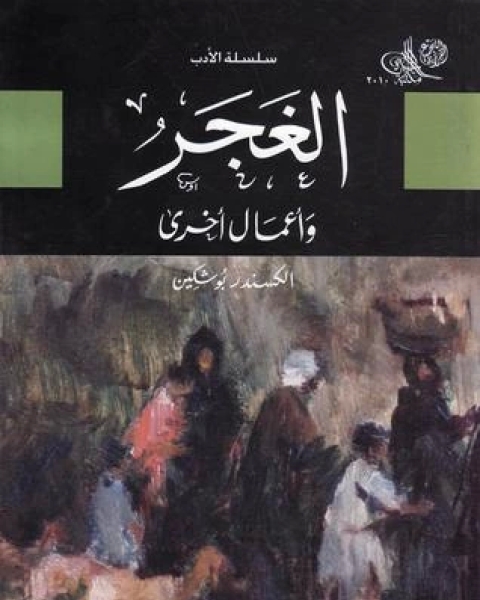 كتاب الغجر وأعمال أخرى لـ الكسندر بوشكين