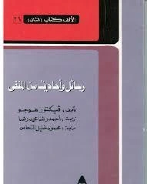 كتاب رسائل وأحاديث من المنفى لـ فيكتور هيجو