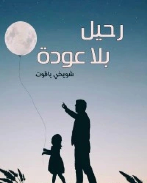 كتاب رحيل بلا عودة لـ شويخي ياقوت