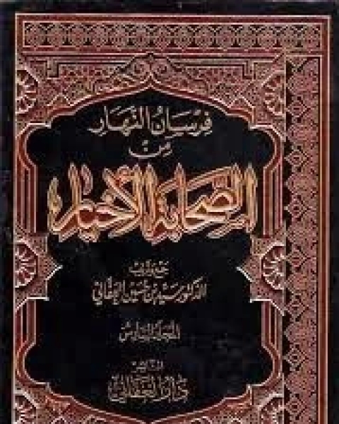 كتاب فرسان النهار من الصحابة الأخيار4 لـ سيد بن حسين العفاني