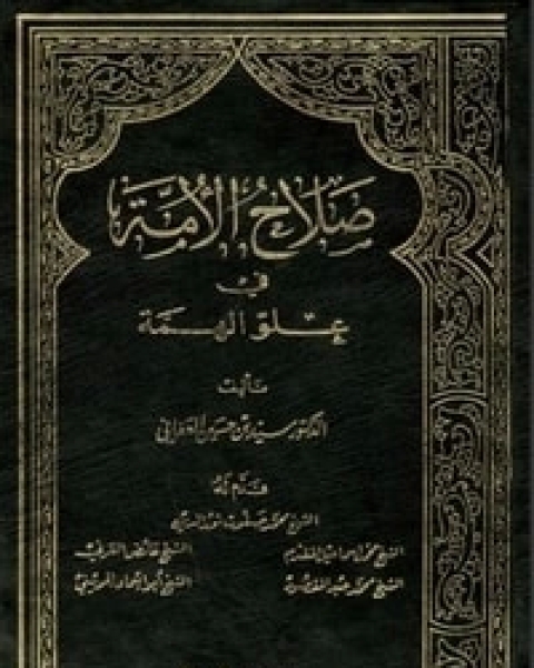 كتاب صلاح الأمة في علو الهمة 6 لـ سيد بن حسين العفاني