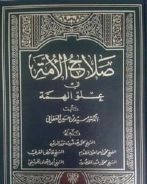 كتاب صلاح الأمة في علو الهمة 4 لـ سيد بن حسين العفاني