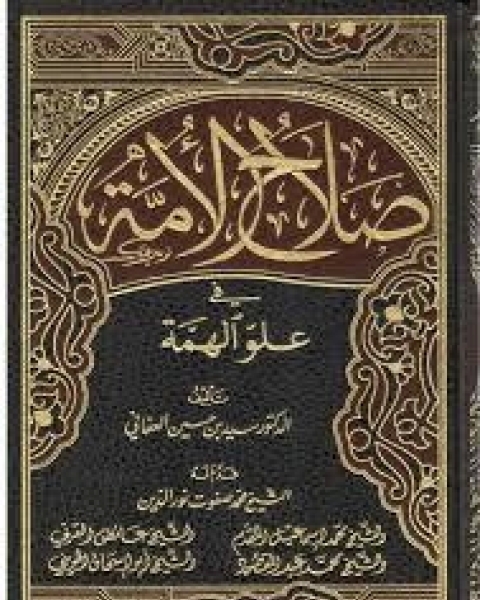 كتاب صلاح الأمة في علو الهمة1 لـ سيد بن حسين العفاني