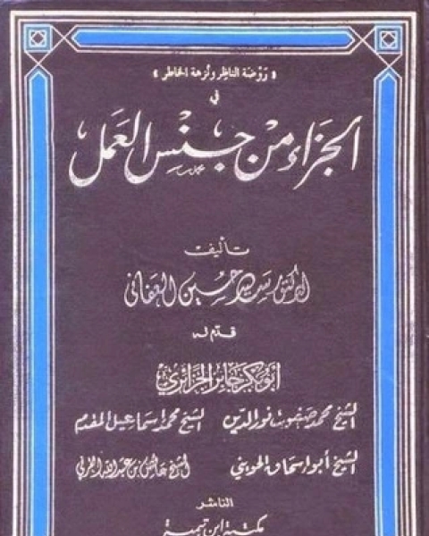 كتاب الجزاء من جنس العمل الجزء 2 لـ سيد بن حسين العفاني