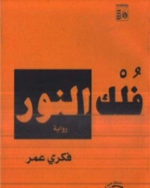 رواية فلك النور لـ فكري عمر