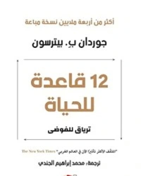 كتاب 12 قاعدة للحياة: ترياق للفوضى لـ جوردان ب. بيترسون