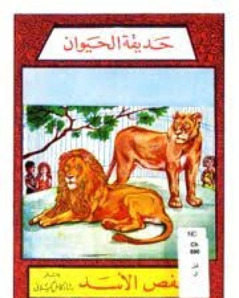 كتاب قفص الأسد لـ 