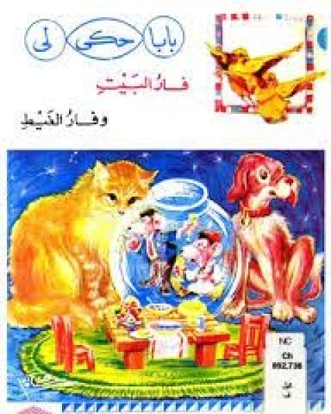 كتاب أطفال في غابة الشياطين لـ 