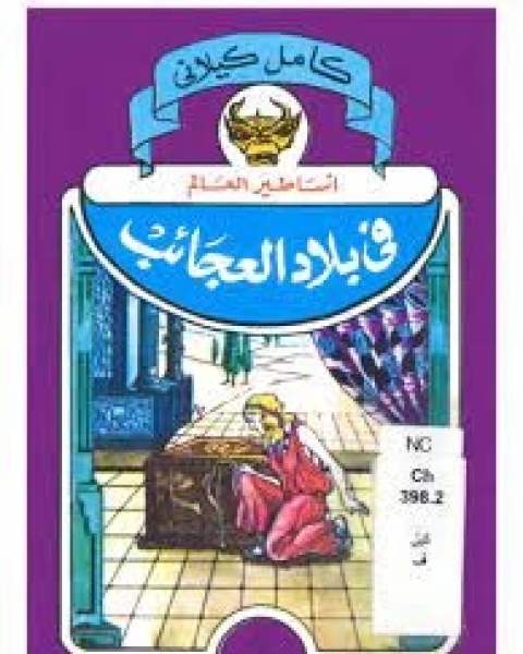 كتاب أساطير العالم في بلاد العجائب لـ كامل كيلاني