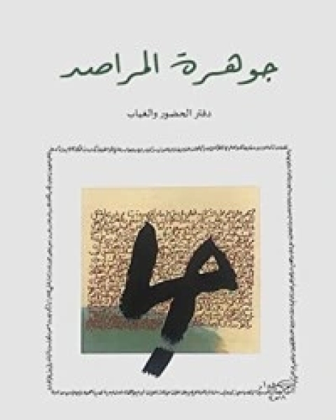 كتاب جوهرة المراصد لـ قاسم حداد