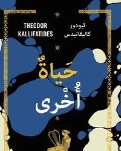 كتاب حياة أخرى لـ ثيودور كاليفاتيدس