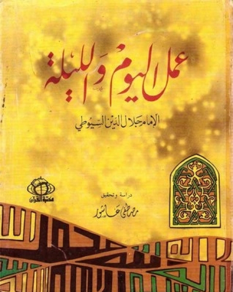 كتاب عمل اليوم والليلة لـ جلال الدين المحلي جلال الدين السيوطي فخر الدين قباوة