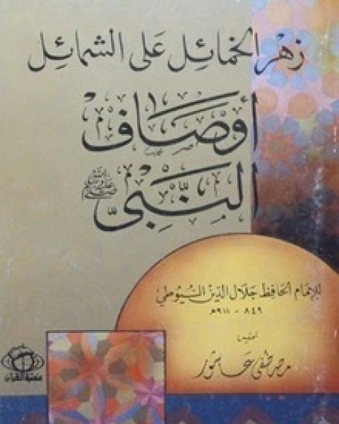 كتاب أوصاف النبي: زهر الخمائل على الشمائل لـ جلال الدين المحلي جلال الدين السيوطي فخر الدين قباوة