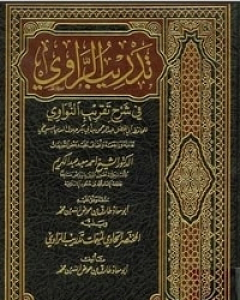 كتاب تدريب الراوي فى شرح تقريب النواوي لـ جلال الدين المحلي جلال الدين السيوطي فخر الدين قباوة