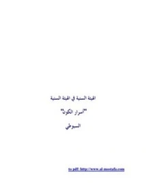 كتاب الهيئة السنية في الهيئة السنية لـ جلال الدين المحلي جلال الدين السيوطي فخر الدين قباوة