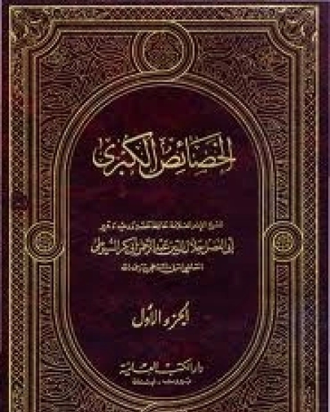 كتاب الخصائص الكبرى الجزء1 لـ جلال الدين المحلي جلال الدين السيوطي فخر الدين قباوة