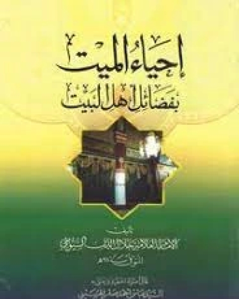 كتاب إحياء الميت بفضائل أهل البيت لـ جلال الدين المحلي جلال الدين السيوطي فخر الدين قباوة