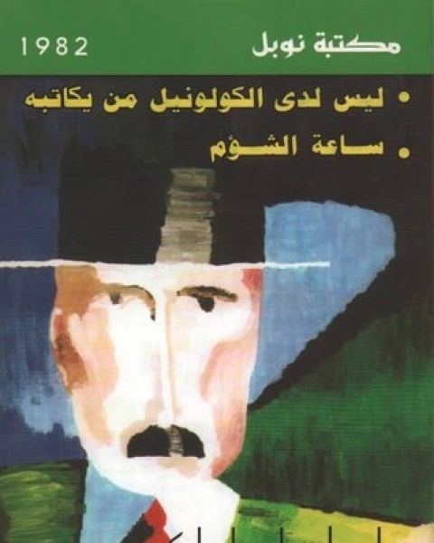 رواية ليس لدى الكولونيل من يكاتبه - ساعة شؤم لـ 