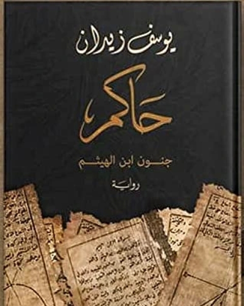 رواية حاكم .. جنون ابن الهيثم لـ يوسف زيدان