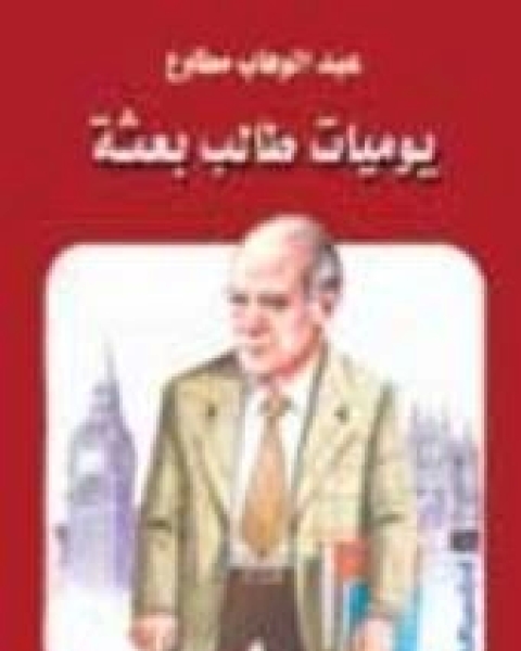 كتاب يوميات طالب بعثة لـ 