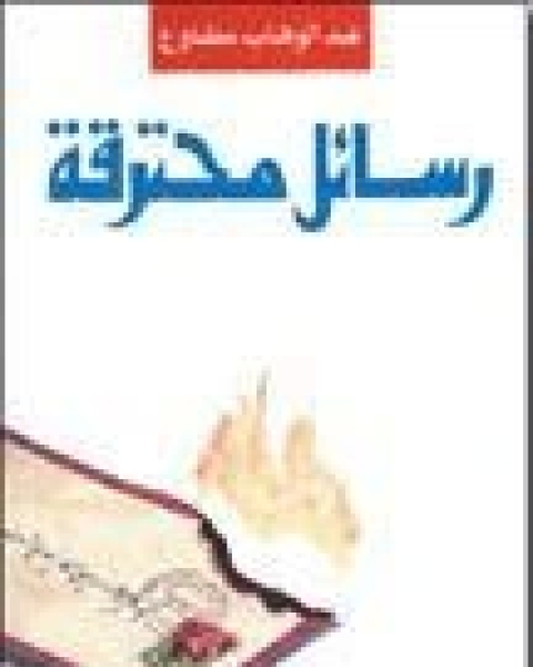 كتاب رسائل محترقة لـ 