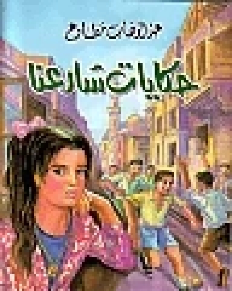 كتاب حكايات شارعنا لـ 