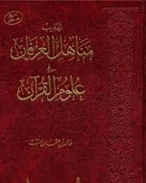 كتاب تهذيب مناهل العرفان في علوم القرآن لـ خالد بن عثمان السبت