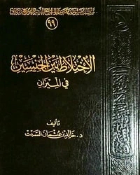 كتاب الاختلاط بين الجنسين في الميزان لـ خالد بن عثمان السبت