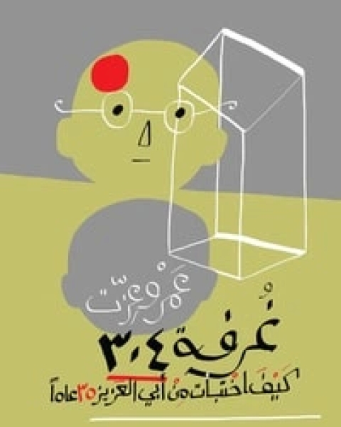 كتاب غرفة 304 لـ عمرو عزت