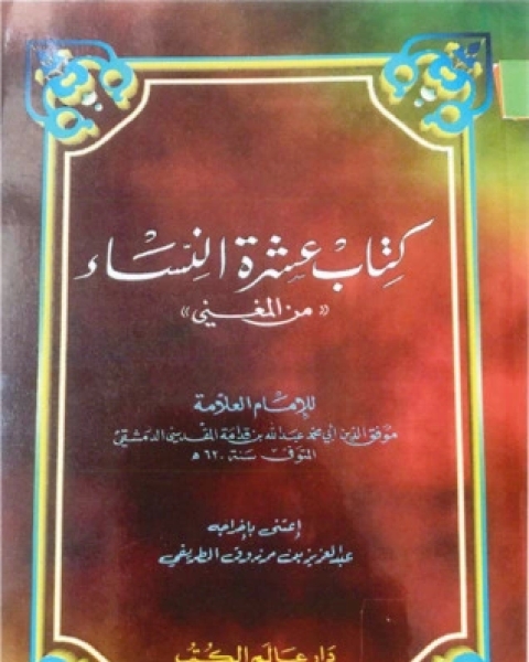 كتاب عشرة النساء من المغني لـ 